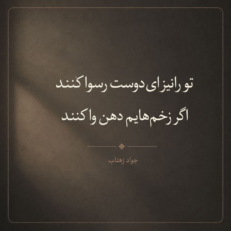 جواد زهتاب: تو را نیز ای دوست رسوا کننداگر زخمهایم دهن وا کنند#جواد_زهتاب. .