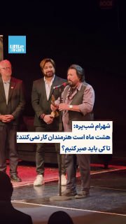 شهرام شب‌پره پس از دریافت نشان یادبود «نماد رسانه‌ای رُک» برای یک عمر فعالیت در صنعت موسیقی ایران، در سخنانی احساسی از س