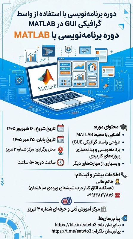 کانال مهارت تبریز: ▎📢 ثبت نام دوره برنامهنویسی با استفاده از واسط گرافیکی GUI در MATLAB▎🗓 تاریخ شروع: ۱۶ شهریور ۱۴۰۵▎🗓 تاریخ پایان: ۲۵ مهر