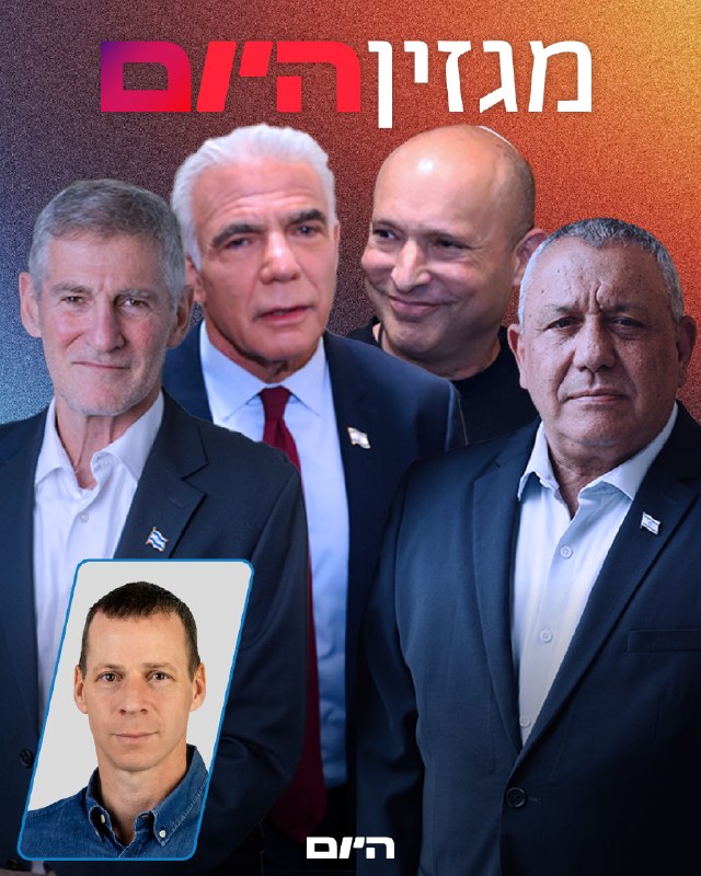 באופוזיציה מבינים: זאת הדרך היחידה לנצח בבחירות הטור של עמית סגל >> bit.ly/4gzCo2P