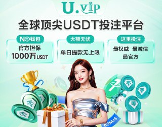 👑👑👑👑👑👑👑👑👑最专业最齐全的综合博彩平台⚡️⚡️⚡️⚡️⚡️⚡️⚡️⚡️⚡️⚡️⚡️⚡️ U存U取|不黑不卡|种类多玩法全|不限IP🎊🎊🎊🎊🎊🎊🎊🎊单日提款无上限，大额无忧✅💲💲💲注册登入 ▶️ www.u.vip❤️❤️❤️担保1️⃣0️⃣0️⃣0️⃣万🌐▶️新人专属四重迎新奖励▶️每月三波大回馈，逢8️⃣必发▶️全网最高6️⃣0️⃣✳️代理返佣▶️推广赚钱邀请奖励2️⃣0️⃣🌐▶️首存最高可领取8️⃣8️⃣8️⃣8️⃣🌐▶️⚡️⚡️⚡️⚡️⚡️⚡️日周月打码皆有赏▶️实时返水高达4️⃣✳️，尽享游戏