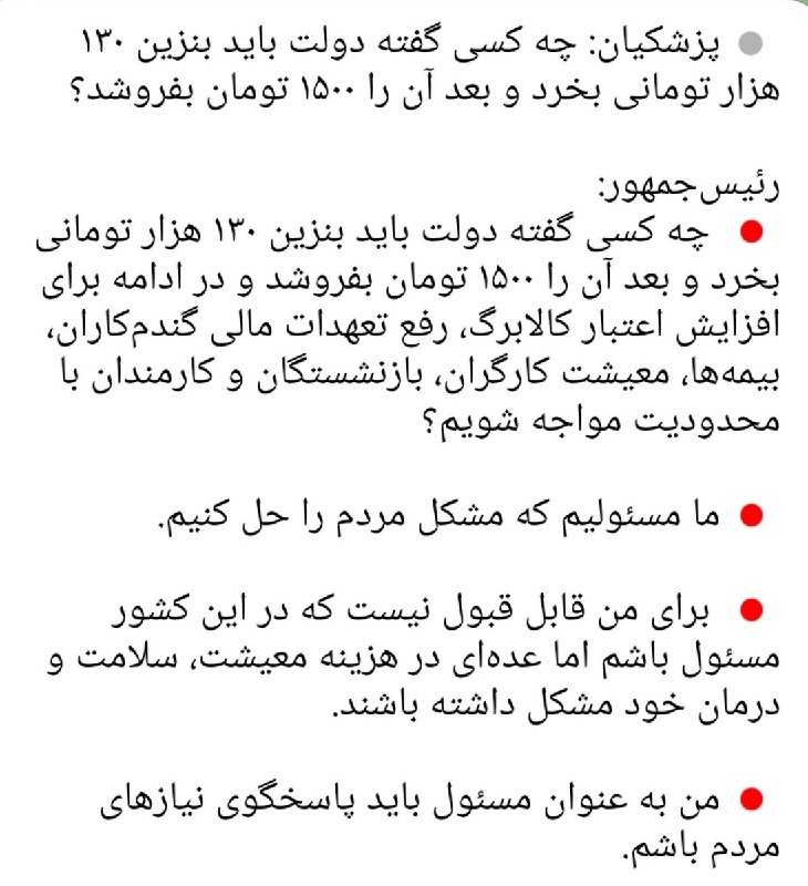 دیده بان انقلاب: شما در برابر کسی که همون موقعی که نسخه‌ گران‌سازی رو اجرا می‌کنه، در حمایت از معیشت مردم هم شعار میده چه واکنشی می‌خواهی