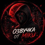 Озвучка от дяди-Miku