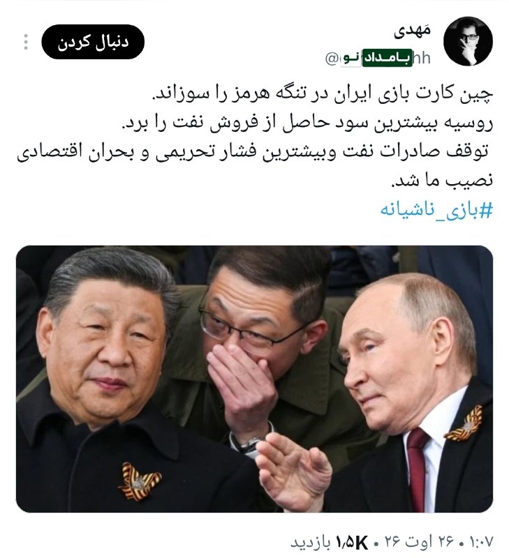 "صدای ملّت": 🔴 چین کارت بازی ایران در تنگه هرمز را سوزاند.روسیه بیشترین سود حاصل از فروش نفت را برد.#عضویت_در_کانال 👇👇👇✅ @sedayeslaha