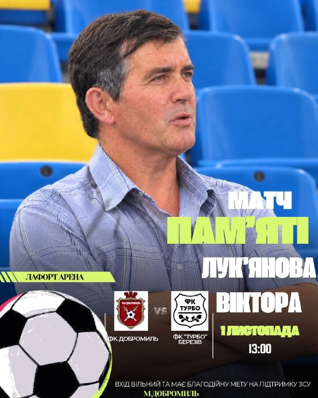 Матч пам’яті Віктора Лук’янова