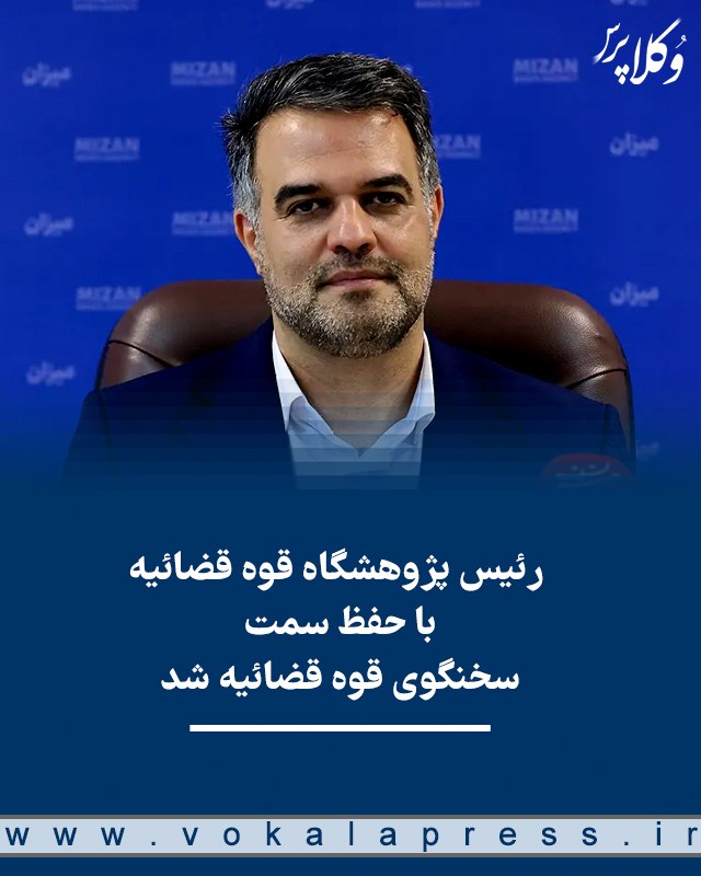 🔵 وکلاپرس: 🌐 علی کاظمی سخنگوی جدید قوه قضاییه شد🔹صبح امروز مورخ ۲۸ مرداد ۱۴۰۵ با حکم رئیس قوه قضاییه، مدیران جدید دستگاه قضایی با ح