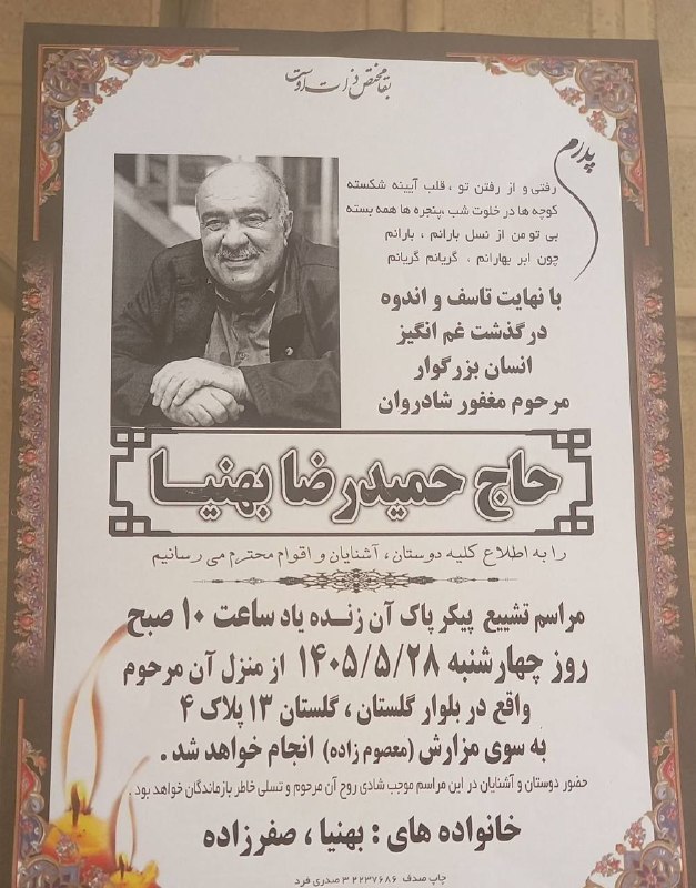 بجنورد زیبا: درگذشت مرحوم حاج حمیدرضا بهنیا