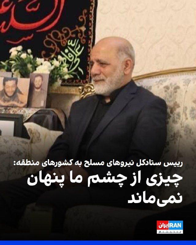 افشانیوز: رییس ستاد کل نیروهای مسلح به منطقه هشدار داد: چیزی پنهان نمیماند• علی عبداللهی، رییس ستاد کل نیروهای مسلح جمهوری اسلامی