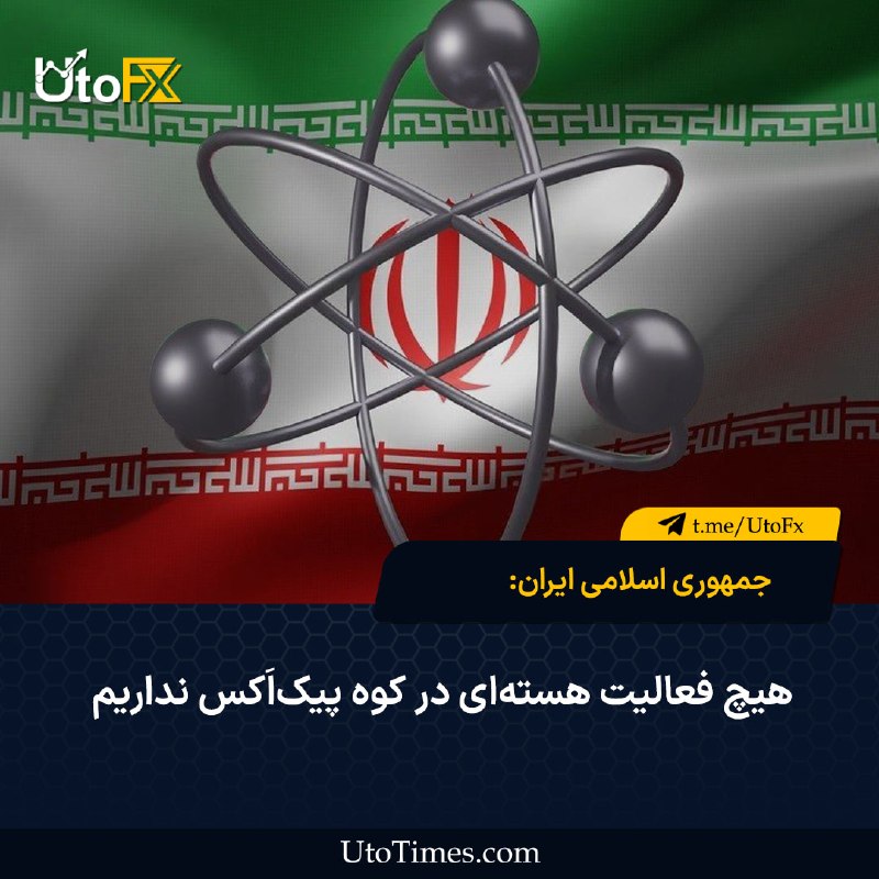 UtoFX | مرجع فاندامنتال فارکس و انس طلا: ✅ جمهوری اسلامی ایران: هیچ فعالیت هستهای در کوه پیکاَکس نداریم 🔹 جمهوری اسلامی ایران اعلام کرد که هیچگونه فعالیت هسته