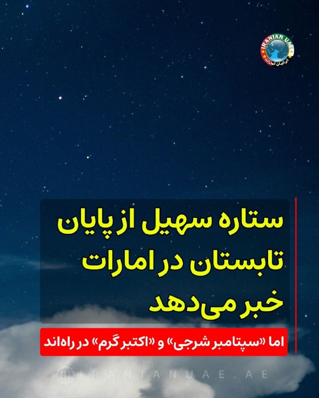 ایرانیان امارات: ❤️ ستاره سهیل از پایان تابستان در امارات خبر میدهد؛ اما «سپتامبر شرجی» و «اکتبر گرم» در راهاندبه نظر میرسد تابستان