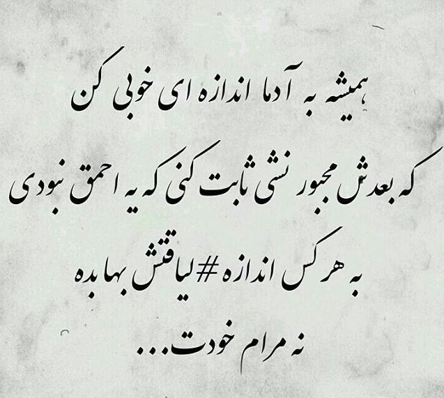 🌹روزگاری غریب🌹: 👈اینو به خاطرت بسپار :همیشه به آدما به اندازه‌ای محبت کن که بعدش مجبور نشی ثابت کنی که ،یه احمق نبودی ...!👌 به هر کس اند