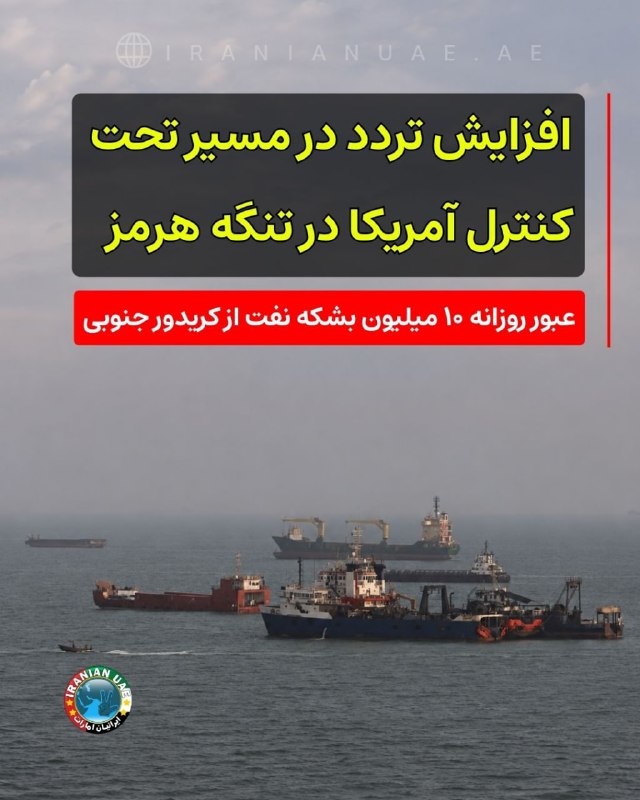 ایرانیان امارات: ❤ افزایش تردد در مسیر تحت کنترل آمریکا در تنگه هرمز؛ عبور روزانه ۱۰ میلیون بشکه نفت از کریدور جنوبیدادههای ردیابی کشتی