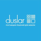 DUSLAR | Решения для мебели
