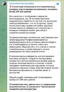 В Москве пенсионер и его сожительница отдали мошенникам 298 миллионов рублей, рассказала прокуратура.
