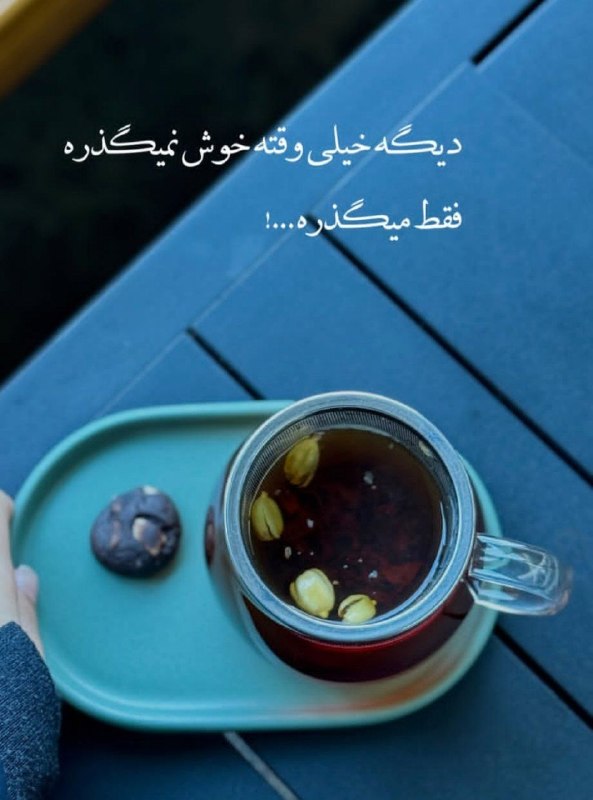 🎆🎀 فتونایس 🎀🎆: دیگه خیلی وقته خوش نمیگذره...#عکس_نوشته 🥀🍃@photoniceee✿࿐༅࿇༅࿐✿