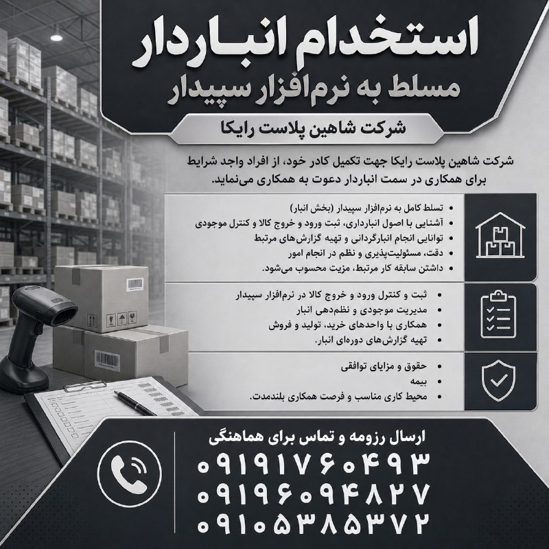 نیازمندی‌های تاررود: 📦 استخدام انباردار مسلط به نرم‌افزار سپیدار🏢 شرکت شاهین پلاست رایکا جهت تکمیل کادر خود، از افراد واجد شرایط برای همکاری 