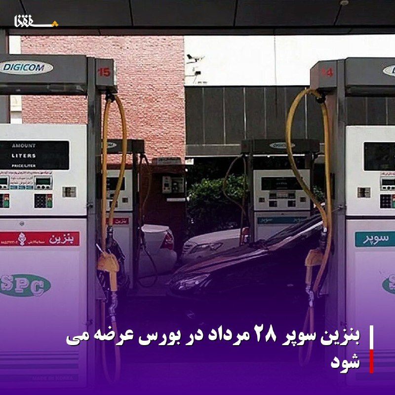 خبرگزاری بین المللی شفقنا: 🔴بنزین سوپر ۲۸ مرداد در بورس عرضه می شودبورس انرژی از عرضه بنزین سوپر در معاملات ۲۸ مرداد با قیمت هر لیتر ۸۹ هزار و ۷۰۰ 