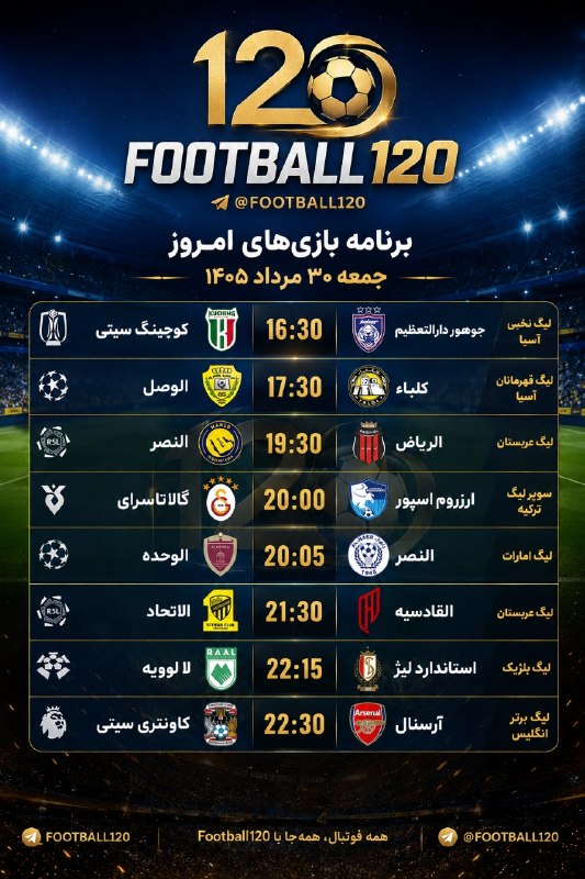 📺 فوتــبــال ۱۲۰: برنامه بازیهای امروز📆 جمعه ۳۰ مرداد ۱۴۰۵━━━━━━━━━━━━━━📲 فوتبال ۱۲۰ | @Football120