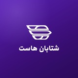 ShetabanHost | شتابان هاست