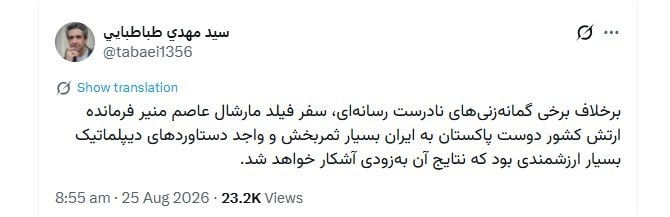روزنامه دنیای اقتصاد: معاون اطلاع رسانی دفتر رئیس جمهور: نتایج مثبت سفر فرمانده پاکستان به‌زودی آشکار خواهد شد🔹برخلاف برخی گمانه‌زنی‌های نادرس