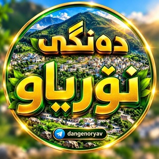 Telegram profile photo for دەنگی نۆریاو