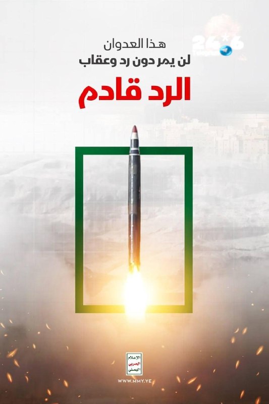 🇮🇱 תימן / סעודיה: החות'ים מפרסמים פוסטר מאיים: התוקפנות הזאת לא תעבור ללא תגובה. התגובה בדרך.