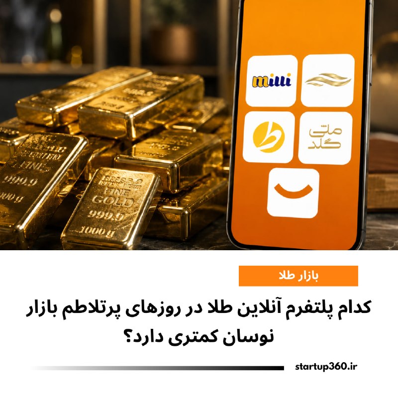 Startup360: ⭕️ کدام پلتفرم آنلاین طلا در روزهای پرتلاطم بازار نوسان کمتری دارد؟براساس گزارشی از دیجیاتو، بررسی دادههای روزانه پنج پ