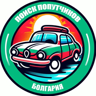 Поиск попутчиков Болгария 🚕🇧🇬 Трансферы из/в Стамбул, Турция, Бургас, София, Варна, Несебр, Солнечный берег, Святой Влас и т.д.