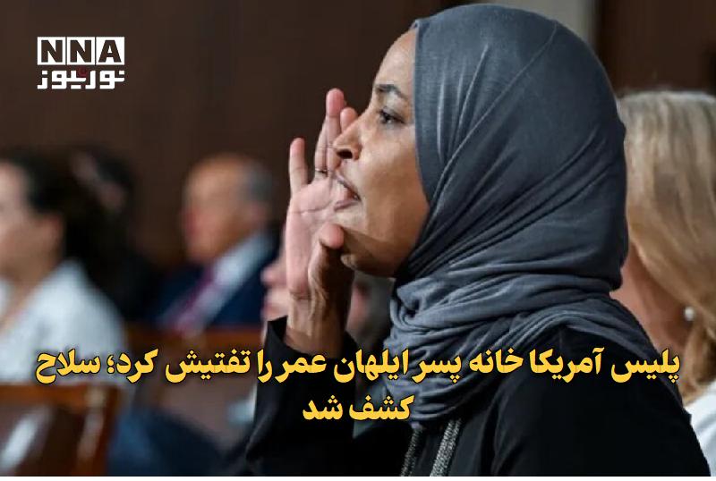 نورنیوز: ✅ پلیس آمریکا خانه پسر ایلهان عمر را تفتیش کرد؛ سلاح کشف شد🔹 پلیس مینیاپولیس با اجرای حکم تفتیش خانه پسر ایلهان عمر، یک 