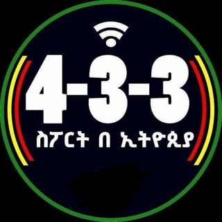Telegram profile photo for የ 4-3-3 ስፖርት በ ኢትዮጵያ የመወያያ ገፅ