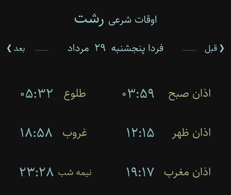 اخبار گیلان: 🔸اوقات شرعی پنج شنبه ۲۹ مرداد ۱۴۰۵ به افق رشت(احتیاط یک تا دو دقیقه‌ای لحاظ شود)‌🌱وقت دعا ما رو هم به خاطر داشته باشید🌱ی