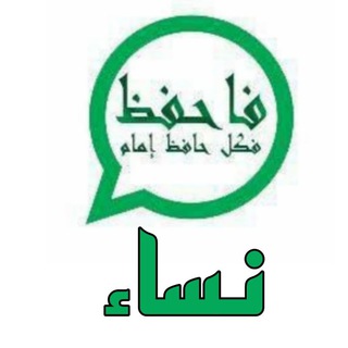 (نساء)فاحفظ فكل حافظ امام