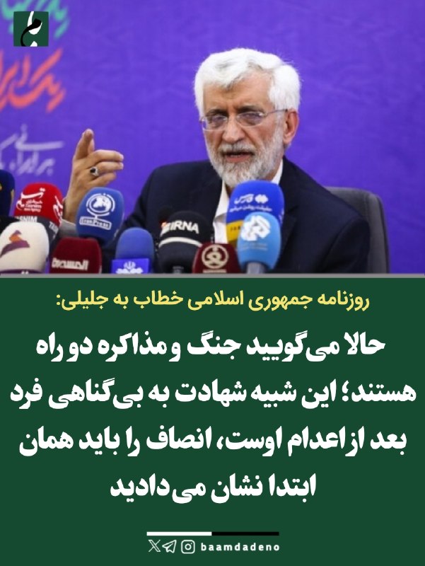 حامیان مردمی دکتر پزشکیان (حمد سابق): 🔴 آقای سعید جلیلی این حرف شما یعنی شهادت به بی‌گناهی فرد بعد از اعدامش/ تا حالا چرا ساکت بودید؟روزنامه جمهوری اسلامی در 