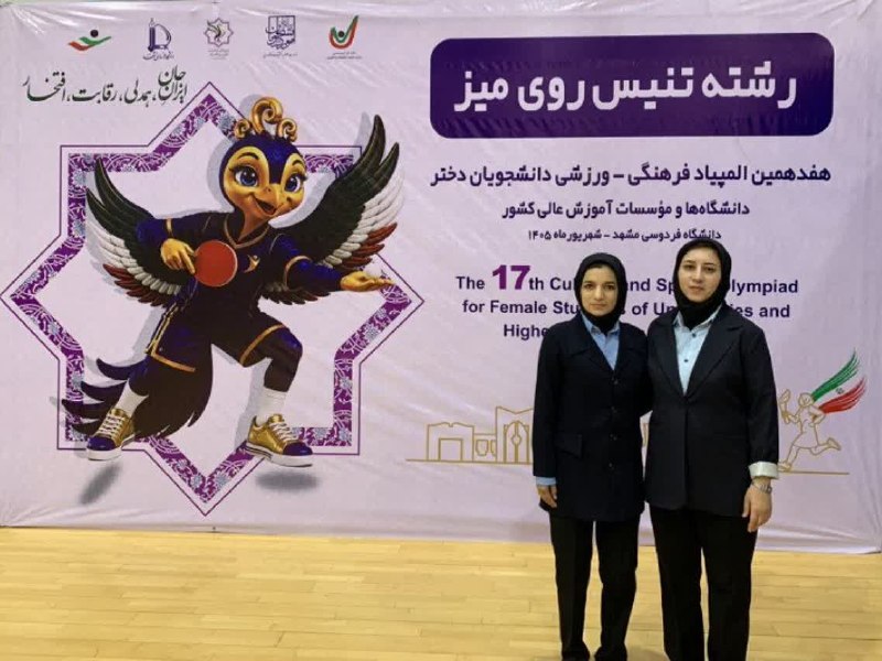 اخبار ورزش و جوانان خراسان شمالی: 🔻حضور داوران تنیس روی میز خراسان شمالی در هفدهمین المپیاد فرهنگی-ورزشی دانشجویاندر راستای حضور فعال ورزش استان در رویداد