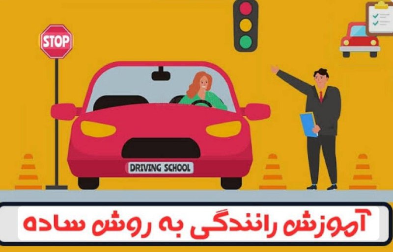 حریم💝عشق: من سالها گواهینامه گرفته بودم ولی بازم میترسیدم ماشین بردارم و همیشه با اسنپ رفت و امد میکردم تا اینکه با اموزش رانندگی 
