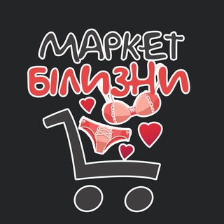 Маркет Білизни