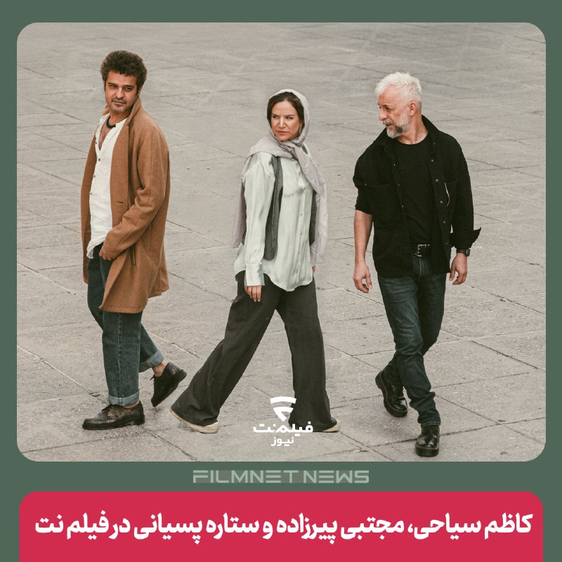 فیلم‌نت‌نیوز|filmnetnews: فیلم تئاتر «نکبت» از ۲۶ مرداد 1405 در بخش تئاتر آنلاین فیلم‌نت اکران آنلاین می شود.کاظم سیاحی، مجتبی پیرزاده و ستاره پسی