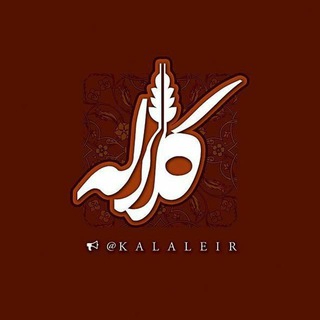 Kalale - کانال کلاله Telegram Group Link