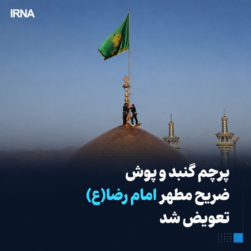 The flag of the dome and the cover of the holy shrine of Imam Reza (a.s.) were replaced