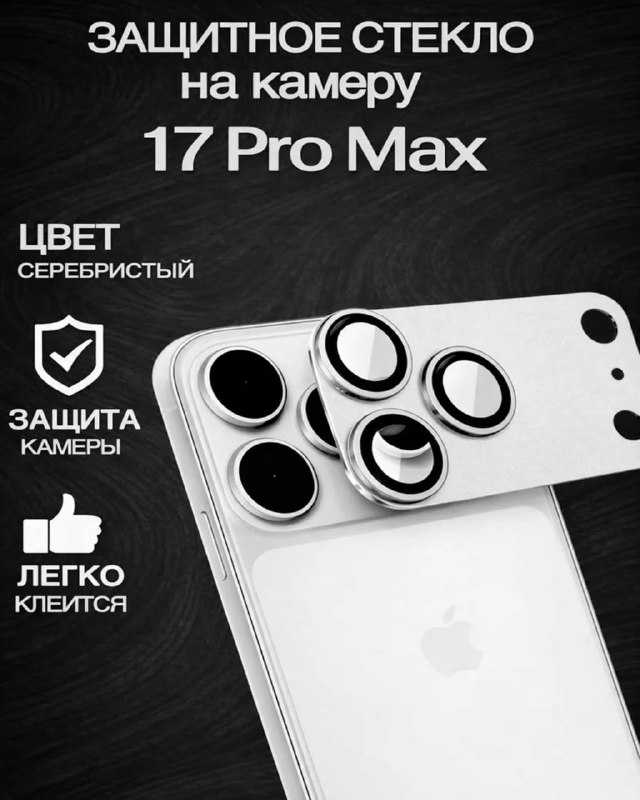 защитное стекло на камеру 17 pro max