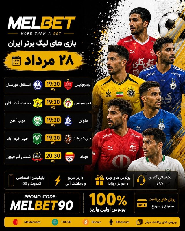 Varzeshland: 🎲سایت جهانی و معتبر #Melbet🔴 بازی های مهم 28 مرداد🆗ثبت نام آسان و سریع کلیک کنید🆗✅🤩🤩🤩🤩 بونوس اولین واریز✅پخش زنده ی تمام
