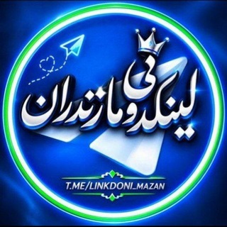 Telegram profile photo for لینکدونی مخصوص مازندران