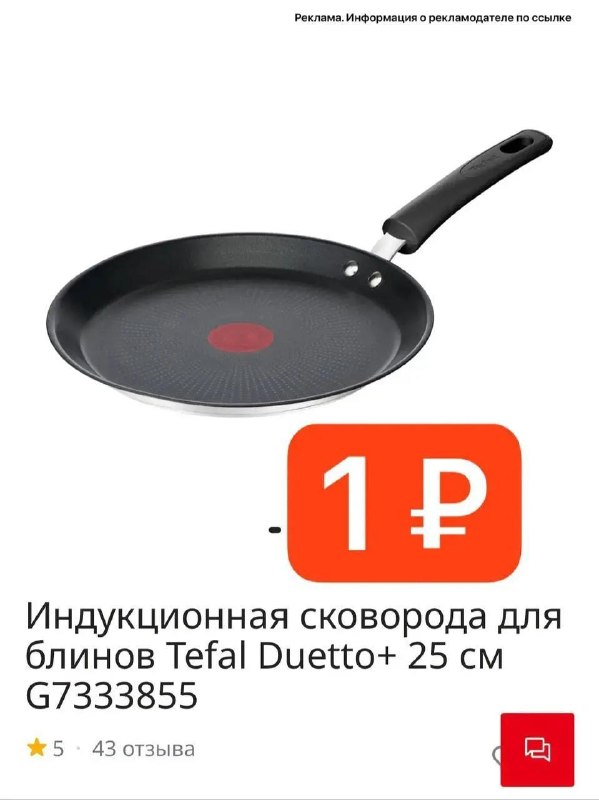 🔥 Забираем за 1 ₽ индукционную сковороду, утюг и другие товары 👉🏻 https://ya.cc/