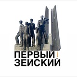 Первый Зейский канал 🇷🇺