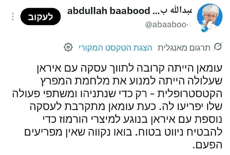 🇮🇱 שר החוץ העומאני אחרי ביקור בטהרן מאשים: ישראל מנסה לחבל בהסכם. מחר יגיע לאיראן רה"מ קטאר במסגרת המשך ה…