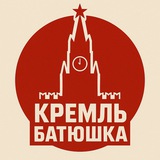 Кремль батюшка