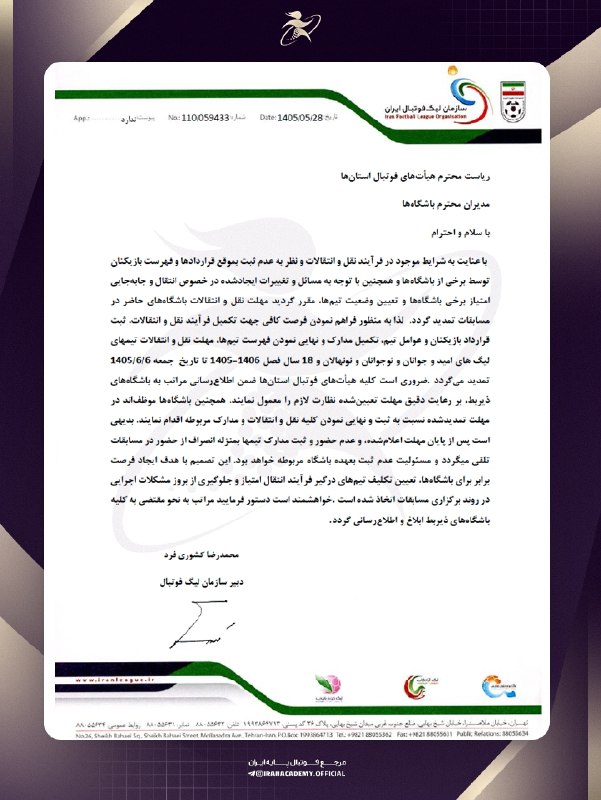 ایران آکادمی: 💵 تمدید زمان نقل و انتقالات مسابقات لیگ های پایه کشور فصل 1406_1405 #نقل_و_انتقالات 🔴🔴🔴🔴🔴🔴🔴🔴تلگرام | اینستاگرام | وات سا
