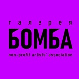 Галерея Бомба