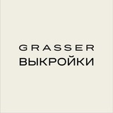 Выкройки GRASSER