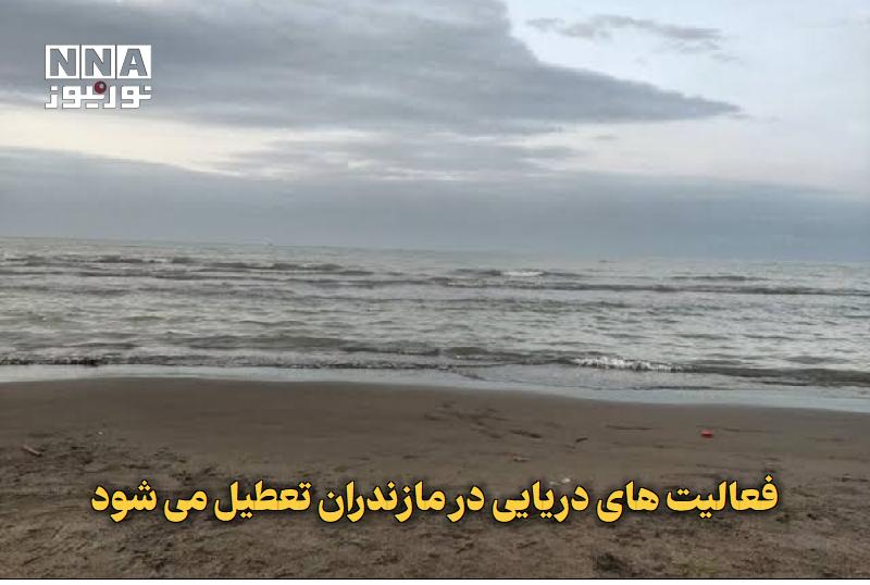 نورنیوز: ✅ فعالیت‌های دریایی در مازندران تعطیل می‌شود🔹 براساس هشدارسطح نارنجی هواشناسی وضعیت جوی سواحل و فراسواحل استان مازندران 